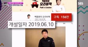 [이슈종합] 백종원, 유튜브 ‘요리비책’ 4일만에 1000만뷰·구독자 165만↑… “백만 명 넘어 쑥스럽다”