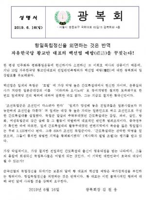 광복회, "백선엽은 간도특설대 헌신한 자"…"황교안 대표 백선엽 예방은 국가정체성 부인 행위"