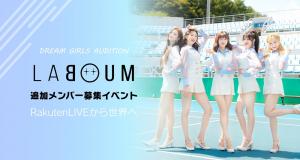 [이슈] 라붐(LABOUM), 일본 대규모 오디션으로 새 멤버 선발…‘율희 빈자리 채울까’