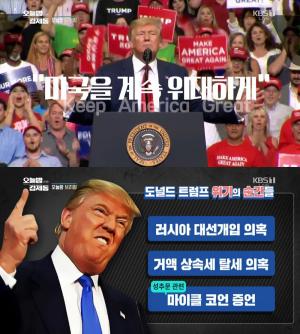 트럼프 대통령, 2020 美 재선 출사표 “계속 위대하게!”…‘오늘밤 김제동’ 브리핑