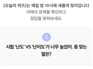 리브메이트 6월 20일 ‘오늘의 퀴즈’, 시험 ‘난도’ VS ‘난이도’…‘어려움의 정도’ 뜻 해