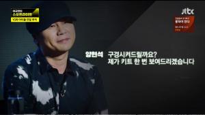 [종합] ‘이규연의 스포트라이트’ 양현석 YG엔터테인먼트 전 대표, 마약 키트 공개… “검사 직접 주도하고 참관했다”
