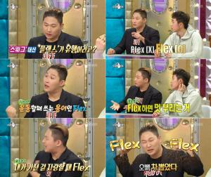 [★픽] ‘라디오스타’ 스윙스, 요즘 힙합은 스웨그 보다 플렉스…‘flex 뜻?’