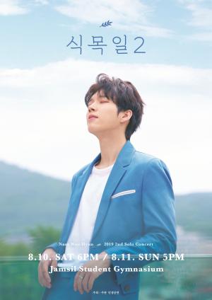 인피니트 남우현, 두 번째 단독 콘서트 &apos;식목일 2&apos; 8월 개최