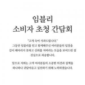 [이슈] 임블리, 소비자 초청 간담회 개최 소식에 여론 싸늘…네티즌 “임블리쏘리 초청하라”