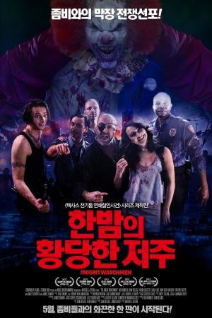 ‘한밤의 황당한 저주’, 국내 관객수 1명 기록한 좀비 영화…해외에서는 호평