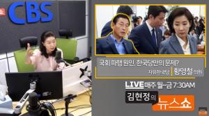 황영철 “국회 정상화? 우리 한국당도 절박”…‘김현정의 뉴스쇼’ 전화 인터뷰