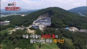 [종합] ‘KBS 제보자들’ 전북 익산 마을 뒤덮은 침출수 정체는 폐석산… 지정 폐기물로 적지복구