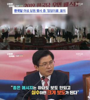 황교안 자유한국당 대표 “언론, 좌파에 장악” 주장, 엉덩이춤 논란 겨냥?…‘오늘밤 김제동’ 브리핑