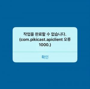 피키캐스트 앱, 접속 오류로 이용 불가…“홈페이지 접속 시 경고 문구까지”