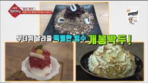 [종합] ‘생생정보마당’ 팝핑보바 들어간 육회 빙수+낫토 빙수+우주 빙수+봄브 알래스카 빙수