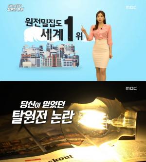 [★픽] ‘당신이 믿었던 페이크 시즌2’ 탈원전 둘러싼 가짜뉴스 “한전 적자 관련 없고, 요금 3배 인상은 과장”