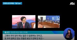 [리부트] 자유한국당 ‘엉덩이춤’ 논란에 황교안 “우리 잘하고 있는 것들은 보도 안돼” 언론 탓