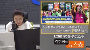 “급식이 멈춘다” 학교 비정규직 총파업, 기간 연장될 수 있어…‘김현정의 뉴스쇼’ 전화 인터뷰