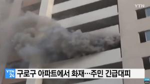서울 구로구 아파트 화재, ‘1000만 원’ 재산 피해…‘김치냉장고’가 원인?