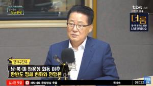 ‘김어준의 뉴스공장’ 박지원, “트럼프-김정은 동반 탈북… 역사적인 쾌거”