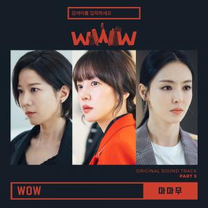마마무, ‘검블유(검색어를 입력하세요 WWW)’ OST ‘WOW’ 발매…문별 랩 메이킹 ‘믿듣맘무’