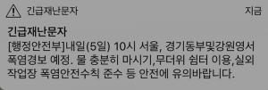 행정안전부, 5일 날씨 ‘긴급재난문자 알림’ 내일 오전 10시 서울 폭염경보 발령…“물 충분히 마시기”