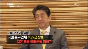 [종합] ‘오늘밤 김제동’ 일본 불매운동까지 번진 일본 수출규제 영향… 모나미 반사이익으로 상한가