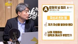 [종합] ‘유시민의 알릴레오’ 작가 강원국X온유X백승권, 자기소개서와 보고서 작성법은? 페이스북 스타 되는 비결까지