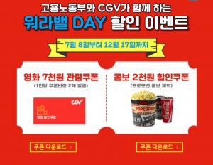 [이슈] 고용노동부, 워라밸 데이 “CGV 영화 관람쿠폰 매주 화요일 제공”