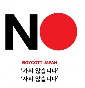 [이슈] 일본 불매운동, “우리도 사지 말자” 일본 경제보복 맞대응…BOYCOTT JAPAN “가지 않습니다 사지 않습니다”