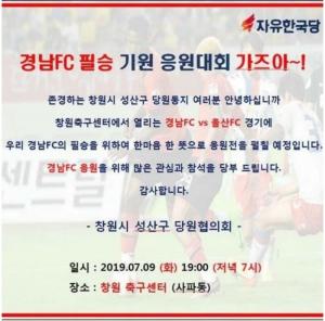 자유한국당, K리그1 경남FC 홈경기 방문 예정…팬들은 반발