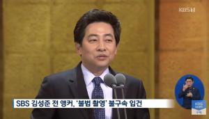 [이슈종합] SBS 김성준 전 앵커, 몰카 혐의 인정→사과 문자 “참회하며 살겠다”