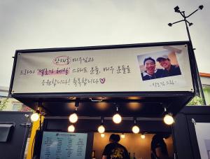 ‘멜로가 체질’ 안재홍, 박보검에게 선물 받은 커피차 인증…‘훈훈함 폭발’