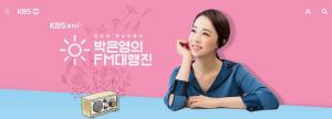 ‘박은영의 FM대행진’ 박은영, 9월 결혼 앞두고 라디오서 이벤트 공개…이벤트 상품은?