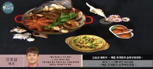 ‘최고의 요리비결’ 매운 조개찜-순두부달걀찜, 신효섭 셰프 레시피에 관심↑…‘만드는 법은?’