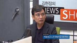 유시민 “김어준 ‘다스뵈이다’ 합동방송 논의 중…아베 편? 동경으로 이사 가든가” 유럽도시기행 발간 인터뷰 ‘김현정의 뉴스쇼’