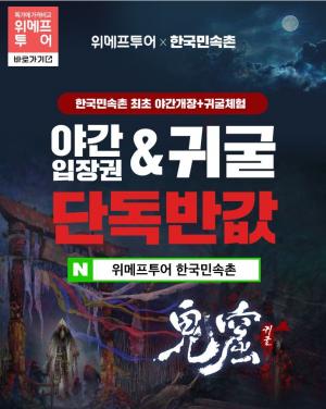 위메프 투어, ‘한국민속촌 선착순 반값 쿠폰’ 관심 집중…“9,900원”