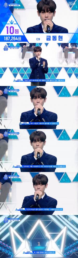 [★픽] ‘프로듀스 X 101(프듀)’ C9 금동현, 3차 순위발표식 10등 생존 ‘모두가 놀란 순위’