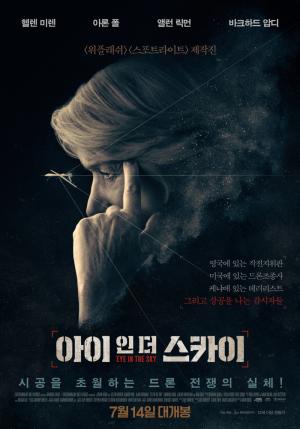 영화 ‘아이 인 더 스카이’ 줄거리는?…‘위플래쉬’-‘스포트라이트’ 제작진 작품