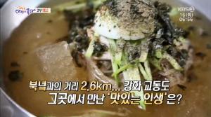 ‘생방송 아침이 좋다’ 강화 교동도 황해도냉면 맛집 위치는? 고기국밥-순대국밥-물냉면-비빔냉면 ‘맛있는 인생’