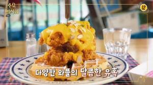‘수요미식회-211회’ 강남역 치킨와플 맛집, 미국 가정식 전문점 ‘핫플레이스’