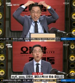 [이슈] 김제동, ‘오늘밤 김제동’ 9월 하차 수순 왜?…KBS공영노조 측 “고액 강연 출연료 논란 때문”