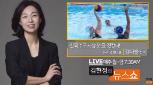 한국 수구 첫 골, 경다슬 “계속 뛰고 싶어” 18세 나이 소녀의 3경기 연속 득점…‘김현정의 뉴스쇼’ 인터뷰