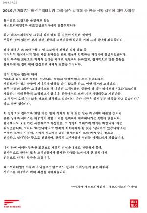 [이슈종합] 日 유니클로 ‘한국 불매 운동’ 실언 사과 “임원 설명 부족…대단히 죄송하다”