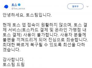 23일 토스 오류로 서버응답 불가, 토스카드 결제 사용 안 돼 ‘네티즌 분통’…고객센터 “복구 최선 다할 것”