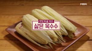 [★픽] ‘알토란’ 최인선 셰프표 집에서 옥수수 맛있게 삶는 법은?…‘트럭 옥수수 못지 않아’