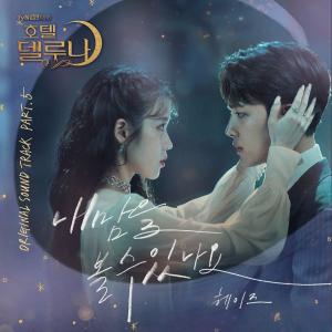 헤이즈, ‘호텔 델루나’ OST 공개…‘내 맘을 볼 수 있나요’ 벌써 음원 1위