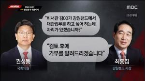 [종합] ‘MBC 스트레이트’ 권성동, 고압적인 어투가 부탁하는 사람의 어투가 아니다? 재판부 판결 분석해 보니…