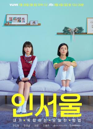 ‘인서울’, 흥행 보증 수표 V오리지널 JTBC 편성 확정…‘애증의 모녀 관계’