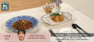 ‘최고의 요리비결’ 토마토 소고기찜-해물 아란치니, 고준영 셰프 레시피에 관심↑…‘만드는 법은?’