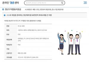 청년구직활동지원금, 매월 1일부터 신청 가능…7월 합격 발표는 언제?