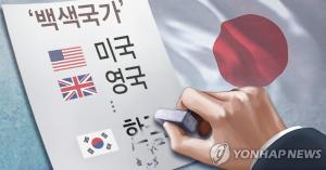 일본, 오늘(2일) 한국 백색국가(화이트 리스트)에서 제외할것으로 예상…백색국가 뜻은?