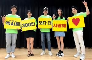 ‘엑시트’ 조정석-임윤아-강기영 등, 누적 관객수 300만 돌파에…“300만보다 더 사랑해♥”