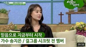 시크릿 출신 송지은 근황, 간증 “믿음으로 지금부터 시작”…또 소속사 TS와 전속계약 분쟁